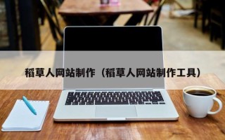 射阳稻草人网站制作（稻草人网站制作工具）