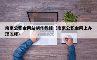 射阳南京公积金网站制作教程（南京公积金网上办理流程）