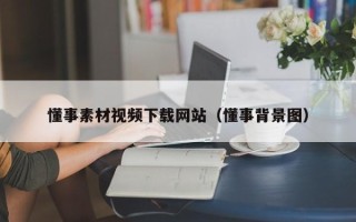 射阳懂事素材视频下载网站（懂事背景图）