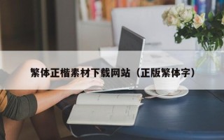 射阳繁体正楷素材下载网站（正版繁体字）