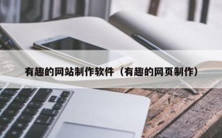 射阳有趣的网站制作软件（有趣的网页制作）