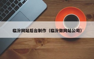 射阳临汾网站后台制作（临汾做网站公司）