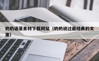 射阳奶奶语录素材下载网站（奶奶说过最经典的文案）