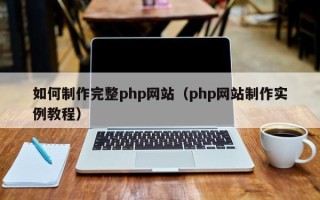 射阳如何制作完整php网站（php网站制作实例教程）