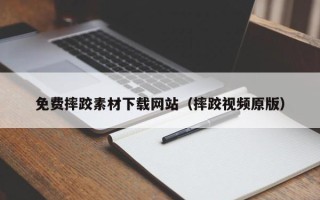 射阳免费摔跤素材下载网站（摔跤视频原版）