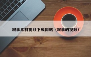 射阳叙事素材视频下载网站（叙事的视频）