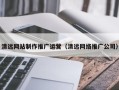 射阳清远网站制作推广运营（清远网络推广公司）