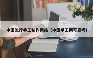 射阳中国流行手工制作网站（中国手工网可靠吗）