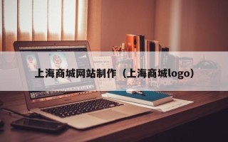 射阳上海商城网站制作（上海商城logo）