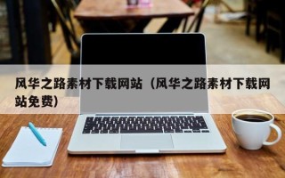 射阳风华之路素材下载网站（风华之路素材下载网站免费）