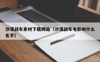 射阳沙漠战车素材下载网站（沙漠战车电影叫什么名字）